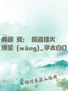 典藏華夏：開局直播火爆全網(wǎng)