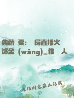 典藏華夏：開局直播火爆全網(wǎng)