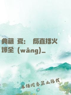 典藏華夏：開局直播火爆全網(wǎng)
