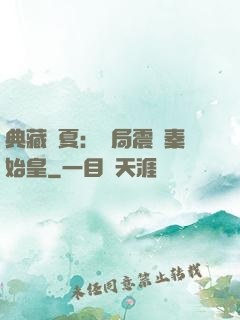典藏華夏：開局震驚秦始皇