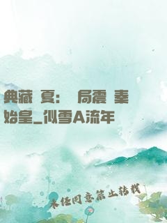 典藏華夏：開局震驚秦始皇