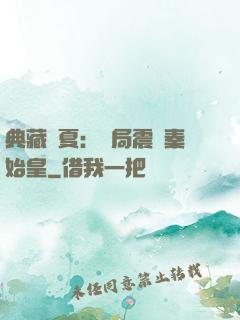 典藏華夏：開局震驚秦始皇