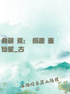 典藏華夏：開局震驚秦始皇