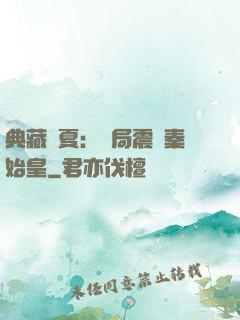 典藏華夏：開局震驚秦始皇