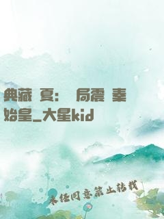 典藏華夏：開局震驚秦始皇