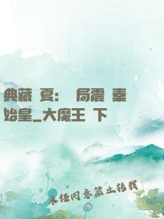 典藏華夏：開局震驚秦始皇