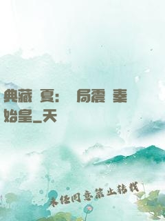 典藏華夏：開局震驚秦始皇