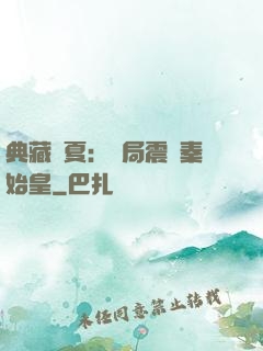 典藏華夏：開局震驚秦始皇