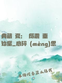 典藏華夏：開局震驚秦始皇