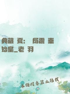 典藏華夏：開局震驚秦始皇