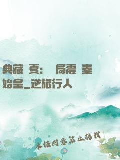 典藏華夏：開局震驚秦始皇