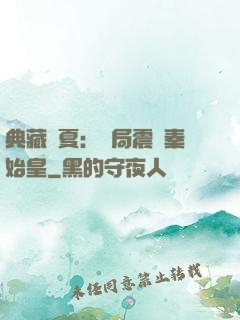 典藏華夏：開局震驚秦始皇