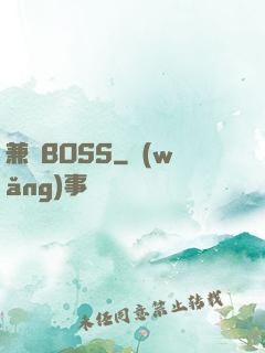 兼職BOSS