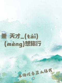 兼職天才