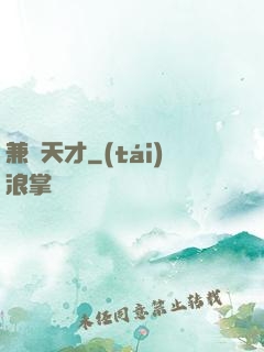 兼職天才