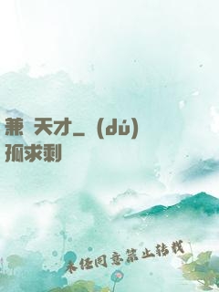 兼職天才