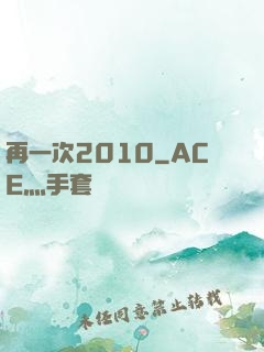 再一次2010