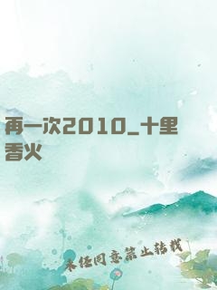 再一次2010