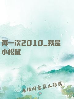 再一次2010