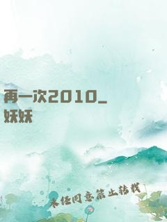 再一次2010