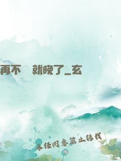 再不開竅就晚了