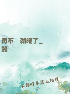 再不開竅就晚了