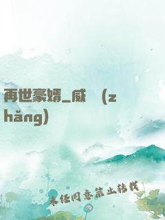 再世豪婿