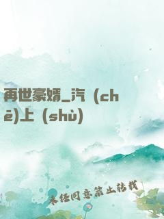 再世豪婿