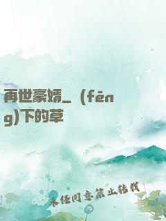 再世豪婿