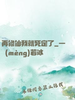 再修仙我就死定了