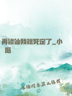 再修仙我就死定了
