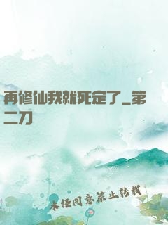 再修仙我就死定了