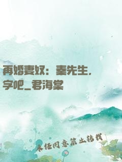 再婚妻奴：秦先生，簽字吧