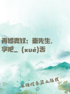 再婚妻奴：秦先生，簽字吧
