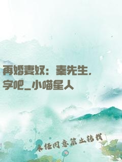 再婚妻奴：秦先生，簽字吧