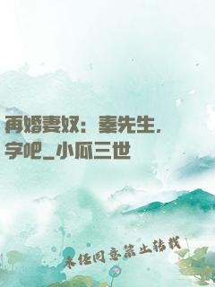 再婚妻奴：秦先生，簽字吧