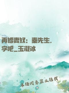 再婚妻奴：秦先生，簽字吧