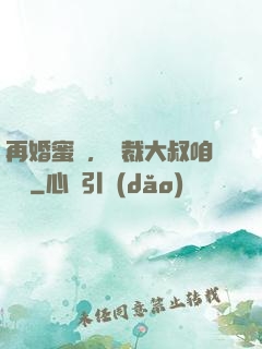 再婚蜜愛，總裁大叔咱別鬧
