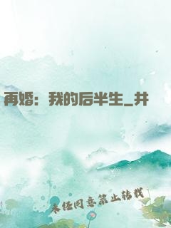 再婚：我的后半生