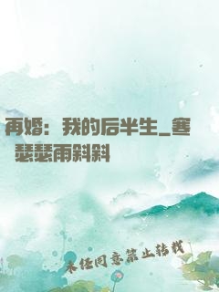 再婚：我的后半生