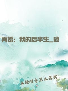 再婚：我的后半生