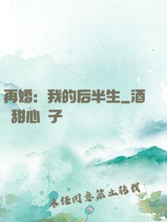 再婚：我的后半生