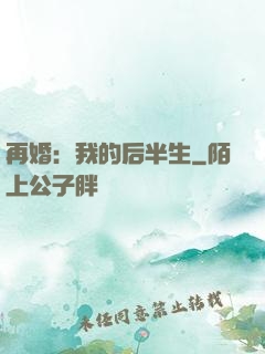 再婚：我的后半生