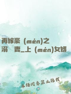 再嫁豪門(mén)之溺寵嬌妻