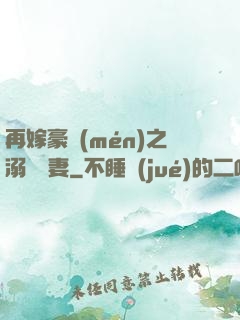 再嫁豪門(mén)之溺寵嬌妻