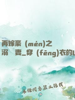 再嫁豪門(mén)之溺寵嬌妻