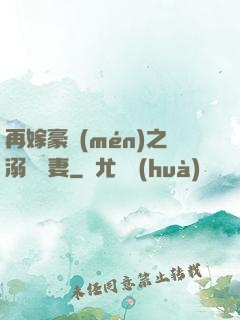 再嫁豪門(mén)之溺寵嬌妻