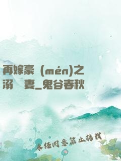 再嫁豪門(mén)之溺寵嬌妻