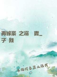 再嫁豪門之溺寵嬌妻