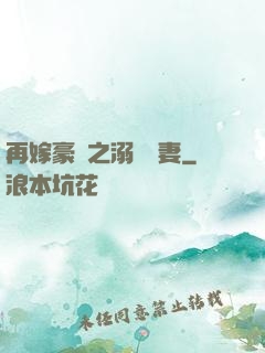 再嫁豪門之溺寵嬌妻